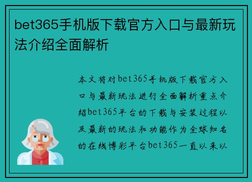 bet365手机版下载官方入口与最新玩法介绍全面解析