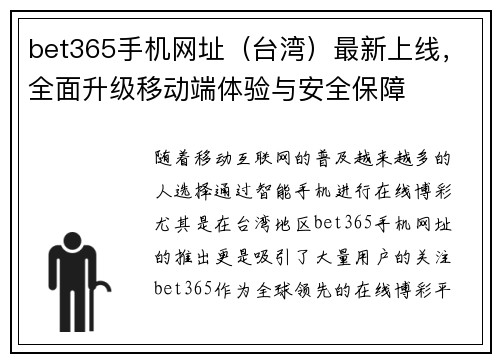 bet365手机网址（台湾）最新上线，全面升级移动端体验与安全保障