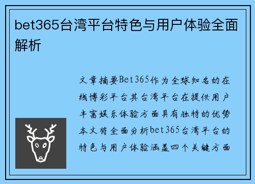 bet365台湾平台特色与用户体验全面解析