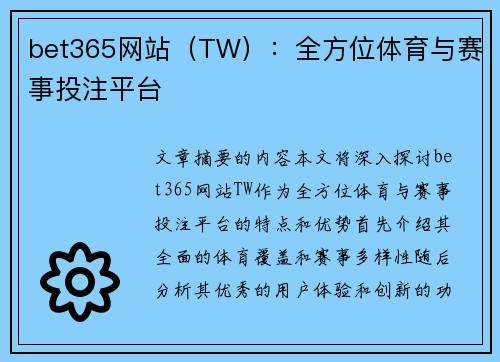 bet365网站（TW）：全方位体育与赛事投注平台