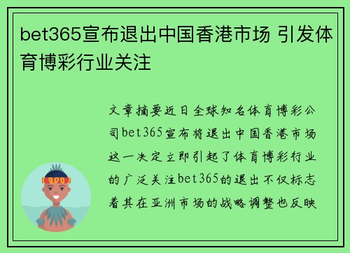 bet365宣布退出中国香港市场 引发体育博彩行业关注