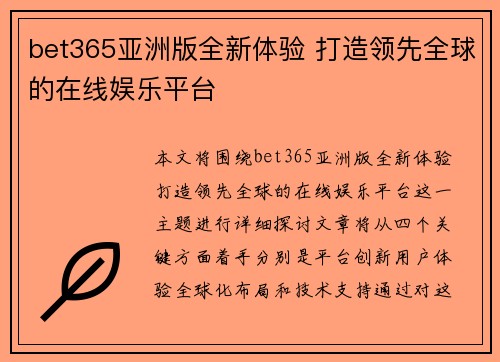 bet365亚洲版全新体验 打造领先全球的在线娱乐平台