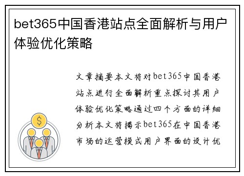 bet365中国香港站点全面解析与用户体验优化策略