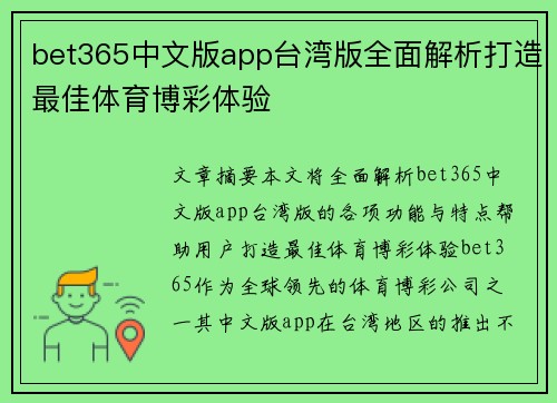 bet365中文版app台湾版全面解析打造最佳体育博彩体验