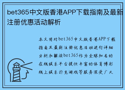 bet365中文版香港APP下载指南及最新注册优惠活动解析