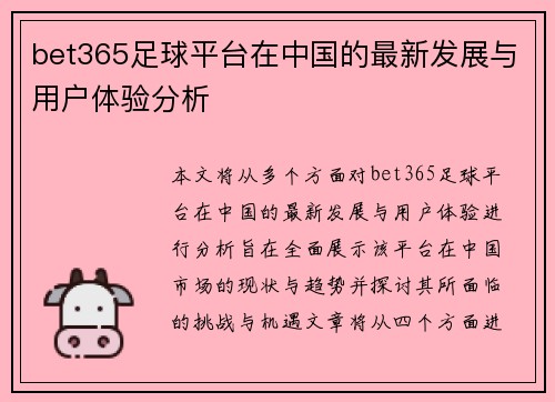 bet365足球平台在中国的最新发展与用户体验分析