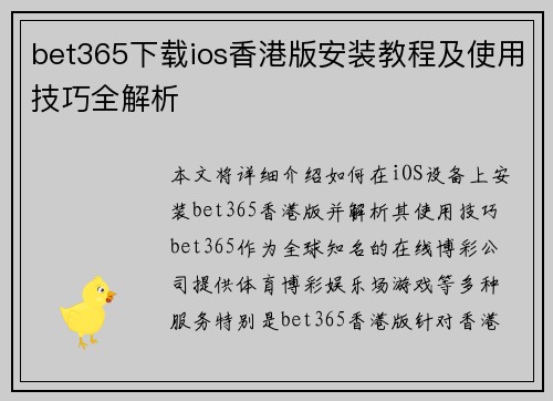 bet365下载ios香港版安装教程及使用技巧全解析
