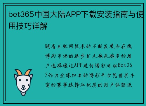 bet365中国大陆APP下载安装指南与使用技巧详解