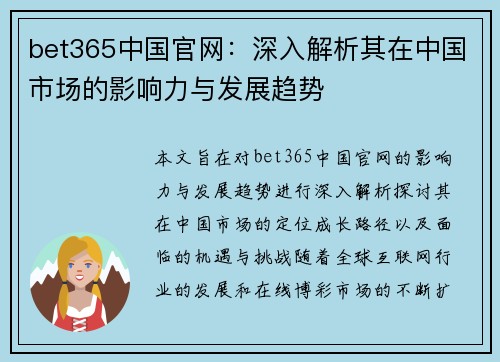 bet365中国官网：深入解析其在中国市场的影响力与发展趋势