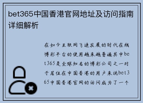 bet365中国香港官网地址及访问指南详细解析