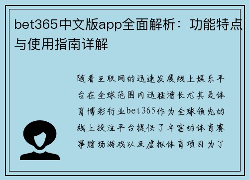 bet365中文版app全面解析：功能特点与使用指南详解