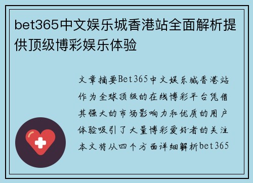 bet365中文娱乐城香港站全面解析提供顶级博彩娱乐体验
