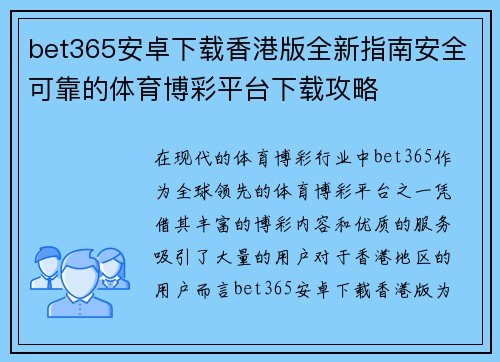 bet365安卓下载香港版全新指南安全可靠的体育博彩平台下载攻略