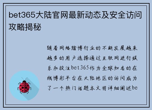 bet365大陆官网最新动态及安全访问攻略揭秘