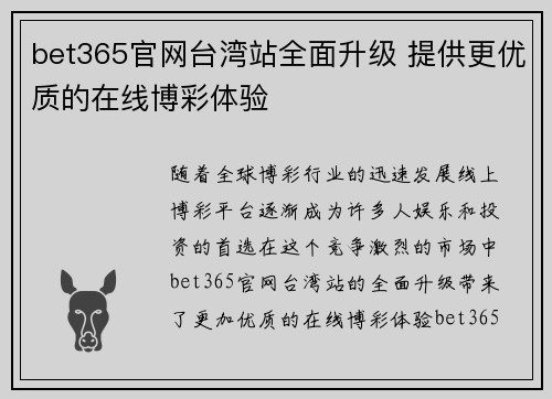bet365官网台湾站全面升级 提供更优质的在线博彩体验