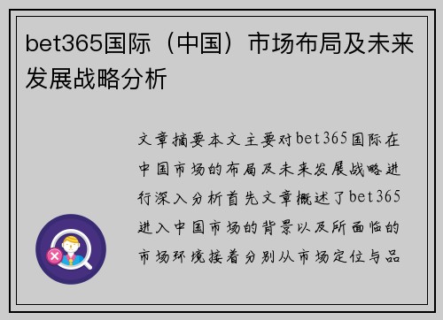 bet365国际（中国）市场布局及未来发展战略分析
