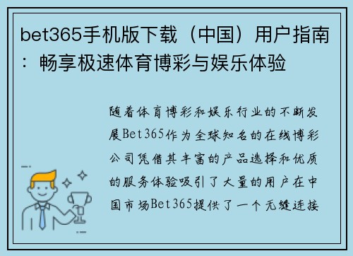 bet365手机版下载（中国）用户指南：畅享极速体育博彩与娱乐体验