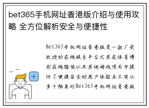 bet365手机网址香港版介绍与使用攻略 全方位解析安全与便捷性