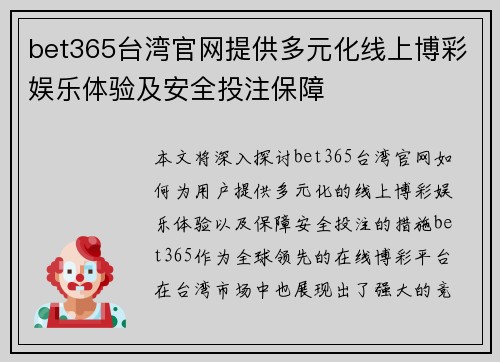 bet365台湾官网提供多元化线上博彩娱乐体验及安全投注保障