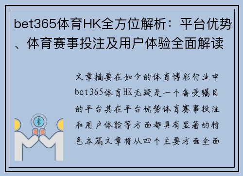 bet365体育HK全方位解析：平台优势、体育赛事投注及用户体验全面解读