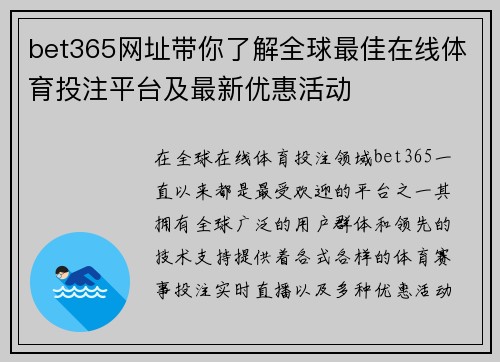 bet365网址带你了解全球最佳在线体育投注平台及最新优惠活动