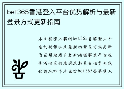 bet365香港登入平台优势解析与最新登录方式更新指南