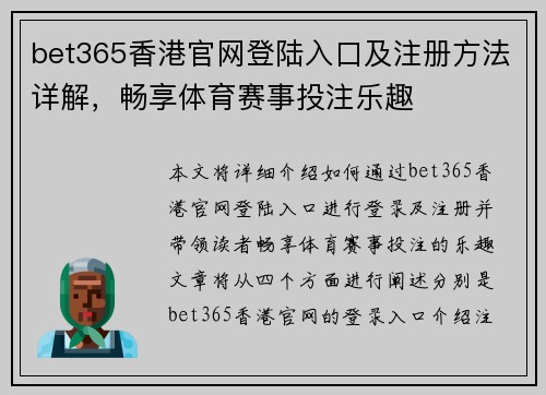 bet365香港官网登陆入口及注册方法详解，畅享体育赛事投注乐趣