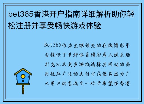 bet365香港开户指南详细解析助你轻松注册并享受畅快游戏体验