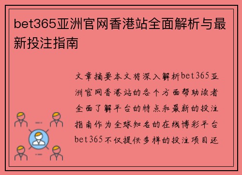 bet365亚洲官网香港站全面解析与最新投注指南