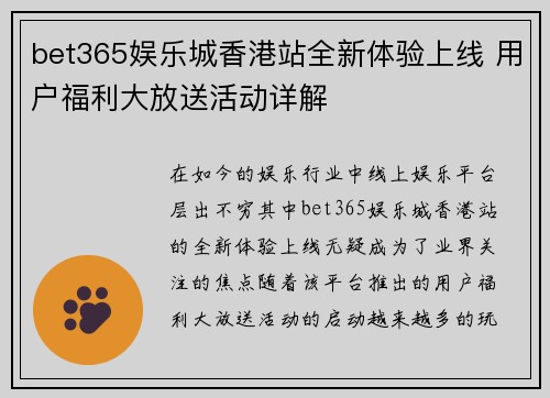 bet365娱乐城香港站全新体验上线 用户福利大放送活动详解