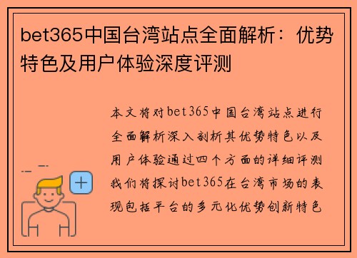 bet365中国台湾站点全面解析：优势特色及用户体验深度评测