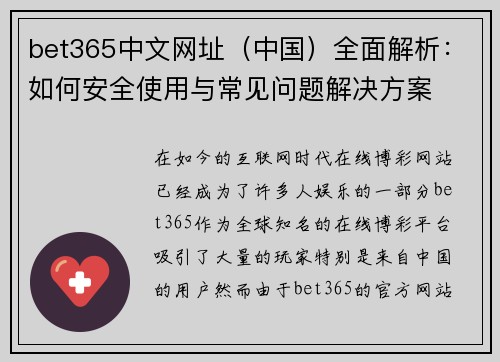 bet365中文网址（中国）全面解析：如何安全使用与常见问题解决方案
