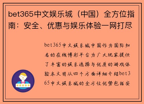 bet365中文娱乐城（中国）全方位指南：安全、优惠与娱乐体验一网打尽