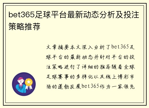bet365足球平台最新动态分析及投注策略推荐
