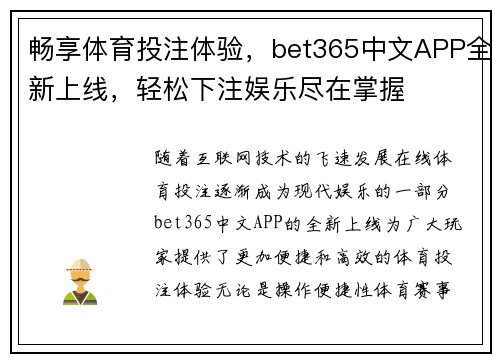 畅享体育投注体验，bet365中文APP全新上线，轻松下注娱乐尽在掌握