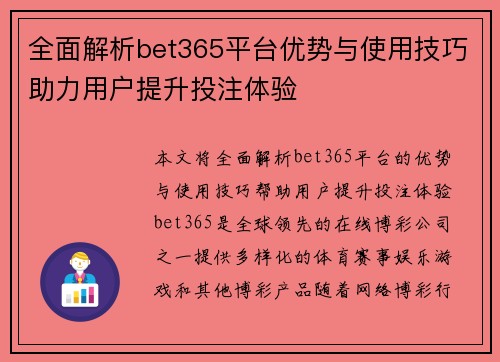 全面解析bet365平台优势与使用技巧助力用户提升投注体验