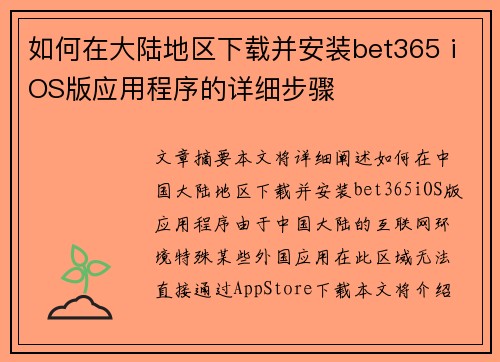 如何在大陆地区下载并安装bet365 iOS版应用程序的详细步骤