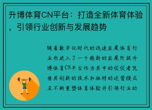 升博体育CN平台：打造全新体育体验，引领行业创新与发展趋势