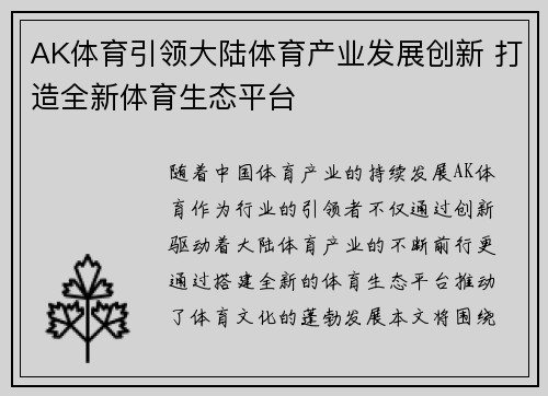 AK体育引领大陆体育产业发展创新 打造全新体育生态平台