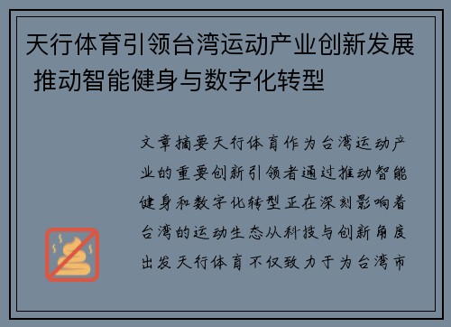 天行体育引领台湾运动产业创新发展 推动智能健身与数字化转型