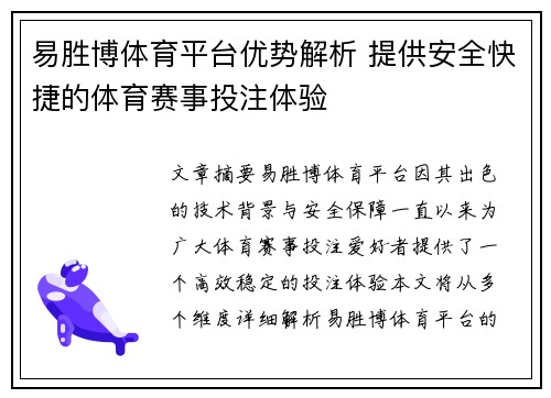 易胜博体育平台优势解析 提供安全快捷的体育赛事投注体验