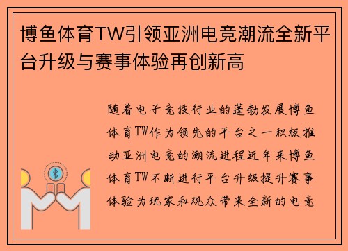 博鱼体育TW引领亚洲电竞潮流全新平台升级与赛事体验再创新高