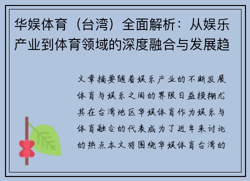 华娱体育（台湾）全面解析：从娱乐产业到体育领域的深度融合与发展趋势
