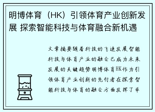 明博体育（HK）引领体育产业创新发展 探索智能科技与体育融合新机遇