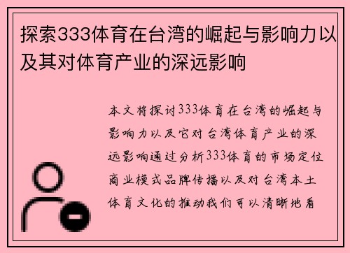 探索333体育在台湾的崛起与影响力以及其对体育产业的深远影响