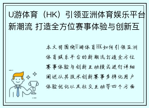 U游体育（HK）引领亚洲体育娱乐平台新潮流 打造全方位赛事体验与创新互动模式