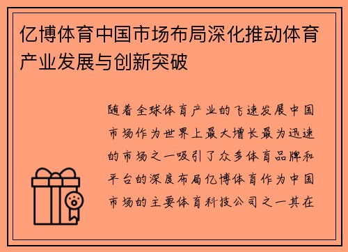 亿博体育中国市场布局深化推动体育产业发展与创新突破