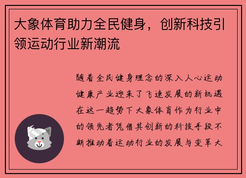 大象体育助力全民健身，创新科技引领运动行业新潮流