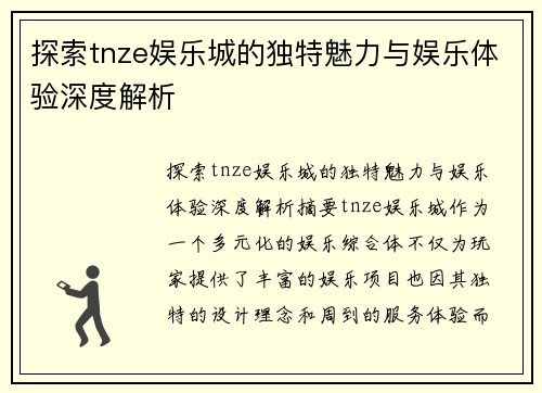 探索tnze娱乐城的独特魅力与娱乐体验深度解析
