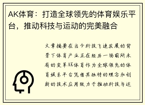 AK体育：打造全球领先的体育娱乐平台，推动科技与运动的完美融合